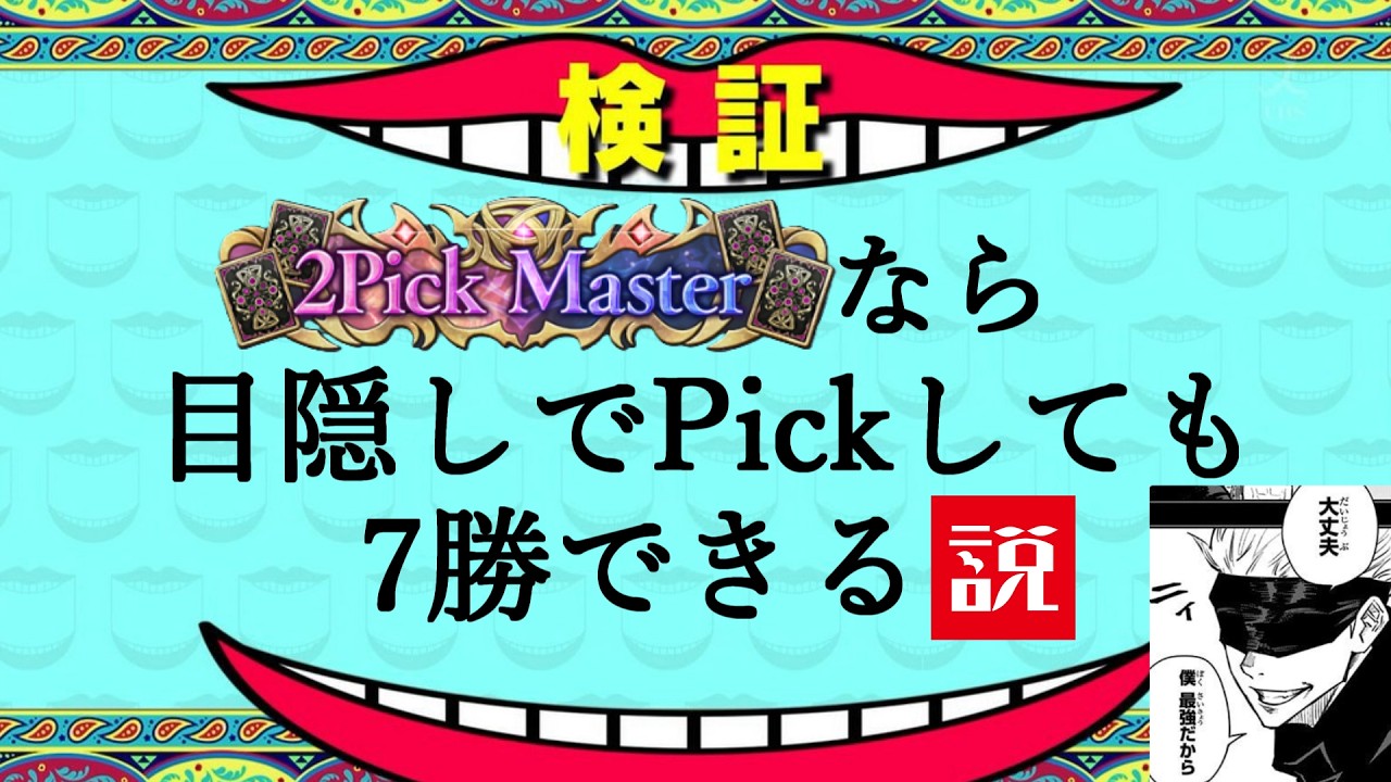 目隠し2Pickで7勝するぞ！！