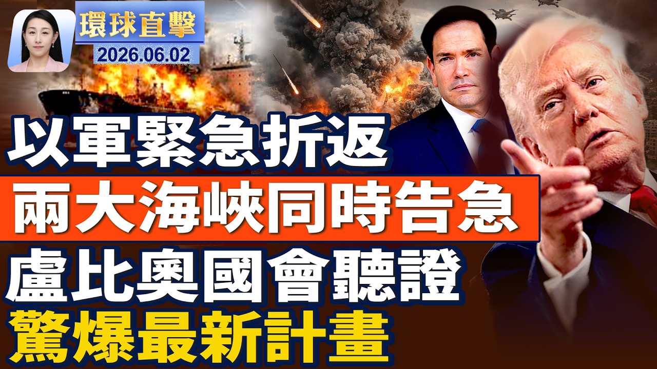 盧比奧國會聽證，伊朗揚言擴大戰線；川普簽署公告，調整鋼鋁銅進口關稅；悼念「六四」亡魂，紐約37週年集會；中共擴大監管對外投資，專家析後果【午間環球直擊】2026-06-02