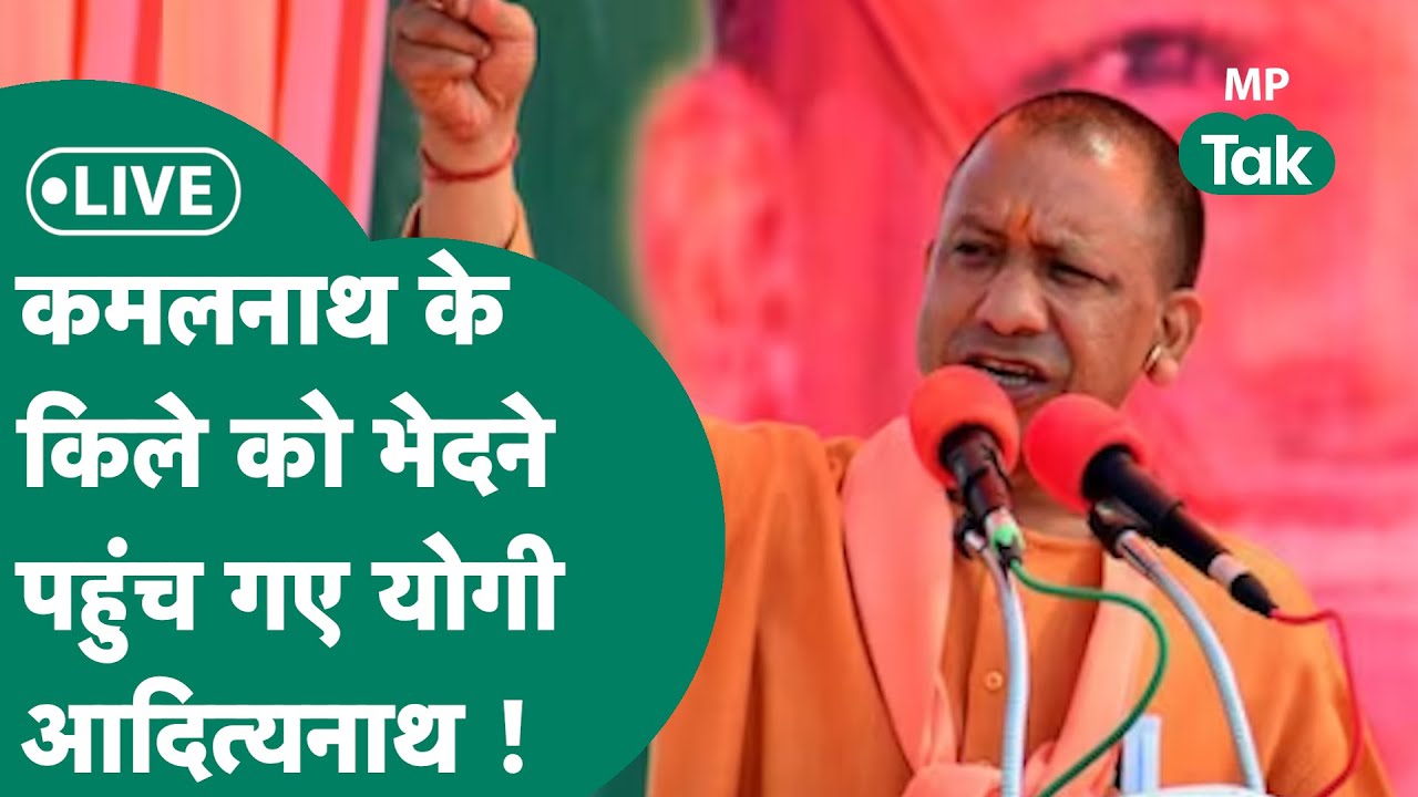 MP Election Live:Kamal Nath के गढ़ Chhindwara पहुंचे Yogi Adityanath, बदल देंगे सियासी हवा का रुख ?