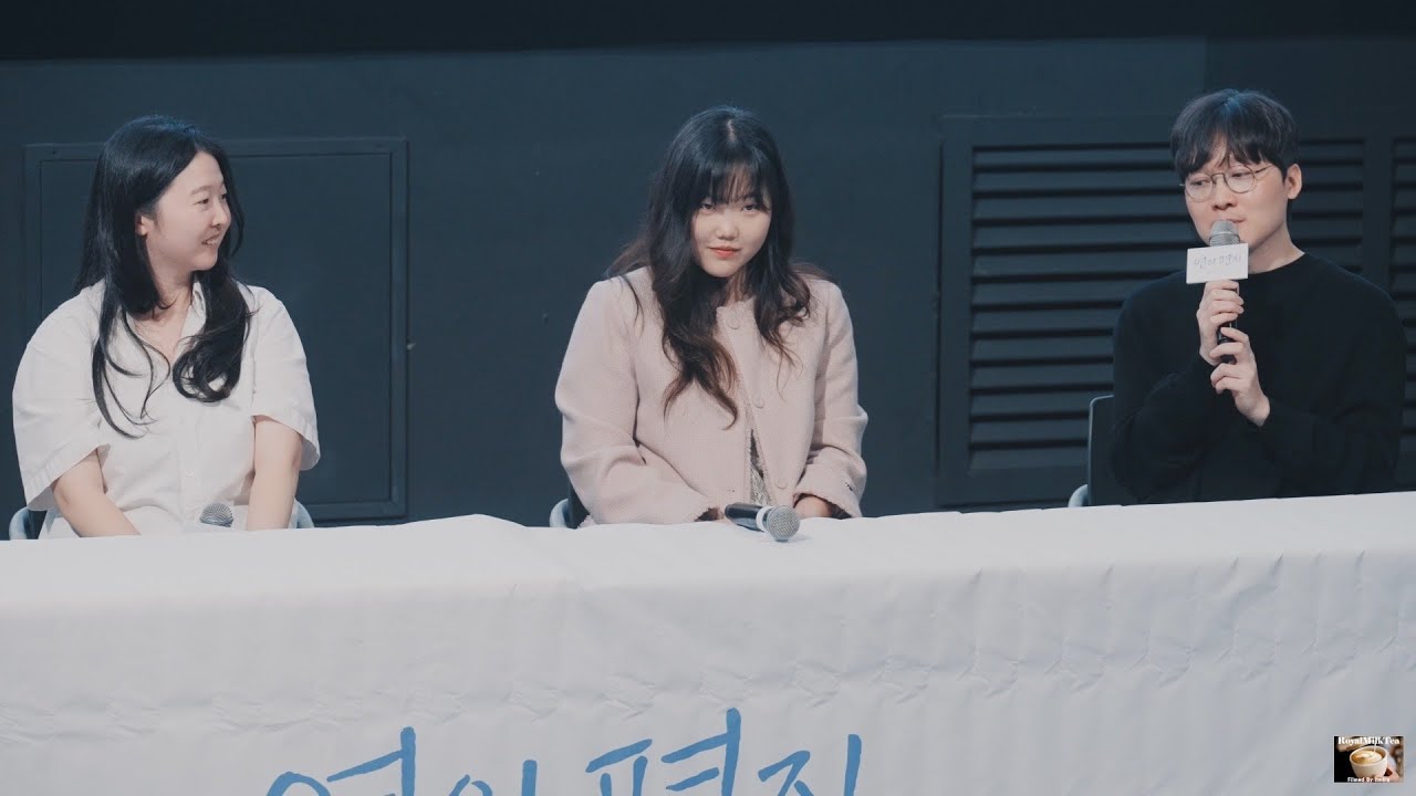 (이수현(악뮤), 조현아 작가, 김용환 감독) 영화 '연의 편지'  GV 관객과의 대화 251001