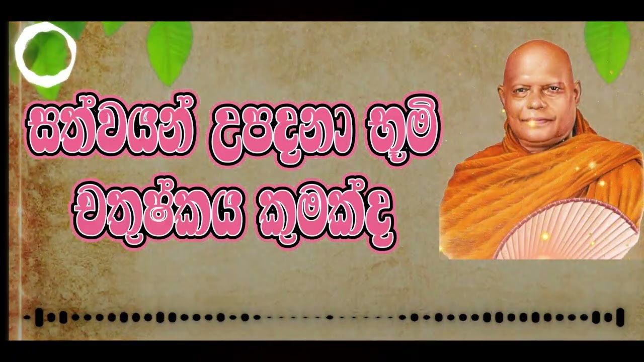 සත්වයන් උපදනා භූමි චතුෂ්කය කුමක්ද | නා උයනේ අරියධම්ම හිමි  Ariyadhamma Thero