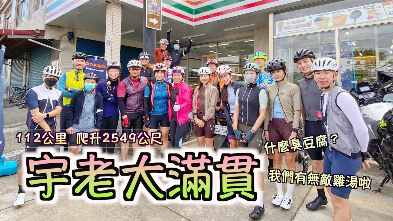 傳說中的大滿貫 ～內灣、宇老、北橫公路、羅馬公路！用軌跡畫出我們的單車魂吧！！ 2021~11~14