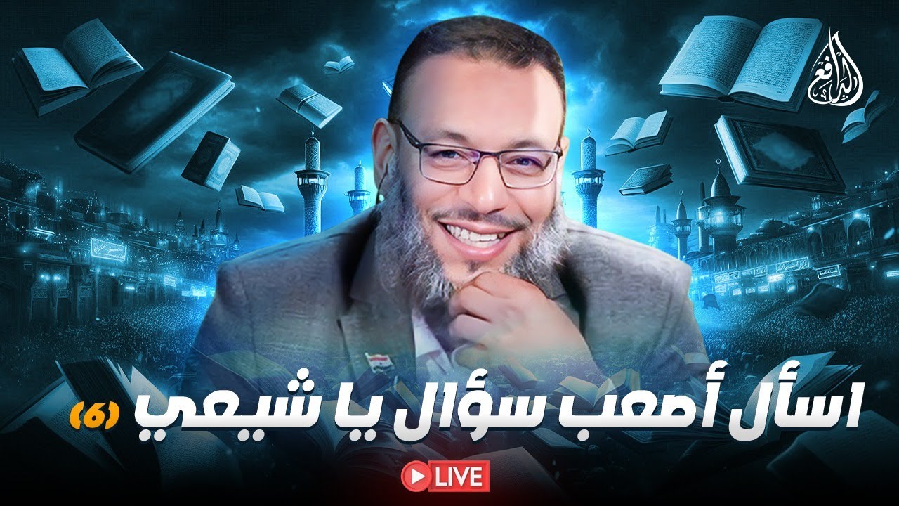 وليد إسماعيل | الدافع | 1061|  اسأل أصعب سؤال يا شيعي (6)