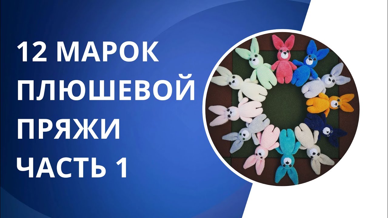 Обзор плюшевой пряжи. Часть 1
