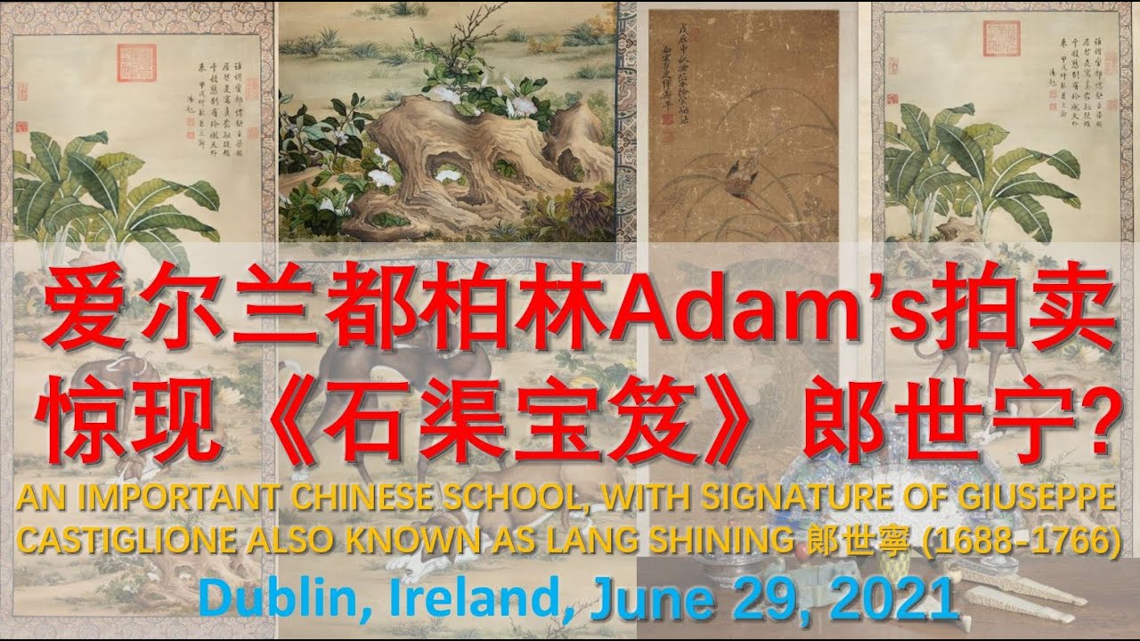 [拍卖预展] 爱尔兰都柏林 Adam&rsquo;s拍卖 惊现《石渠宝笈》郎世宁?