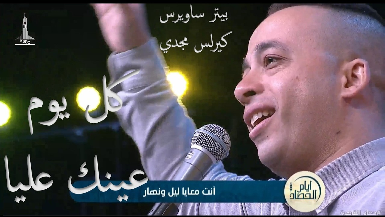 كل يوم عينك عليا - ايام الحصاد -القاهرة 2025 | Kol youm Aenak Allya - Harvest Dayes - Cairo 2025