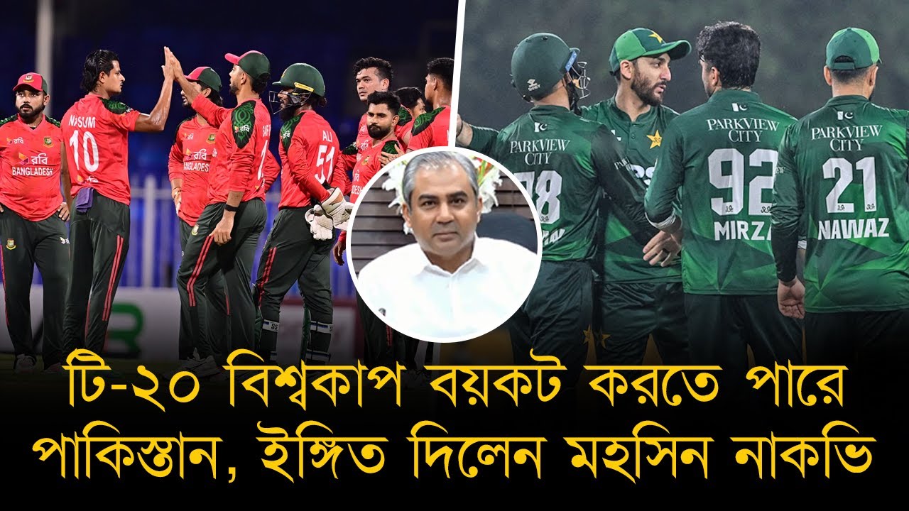 বাংলাদেশের সঙ্গে হয়েছে অবিচার, আইসিসিকে হুশিয়ারী মহসিন নাকভির! বিশ্বকাপে নাও যেতে পারে পাকিস্তান!