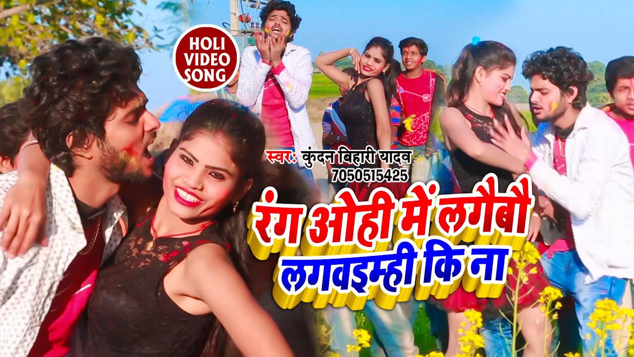 आ गया Kundan bihari Yadav का एक और सुपरहिट होली VIDEO सांग 2020 || रंग ओही में लगैबौ लगबैम्ही कि ना