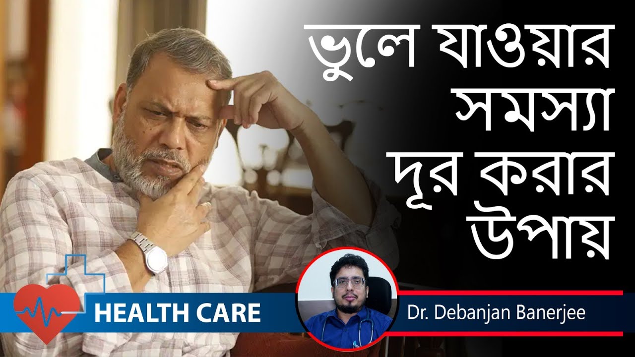 Alzheimer's (Dementia)Treatment, ভুলে যাওয়া  সমস্যা  থেকে  মুক্তি ||Debanjan Banerjee ||Psychiatrist
