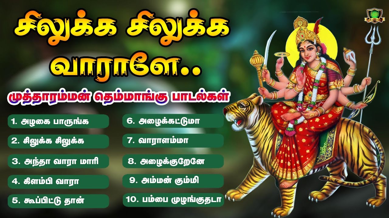 சிலுக்க சிலுக்க வாராளே.. தசரா பத்தாம் நாளில் கேட்கவேண்டிய முத்தாரம்மன் பாடல்கள் mutharamman songs
