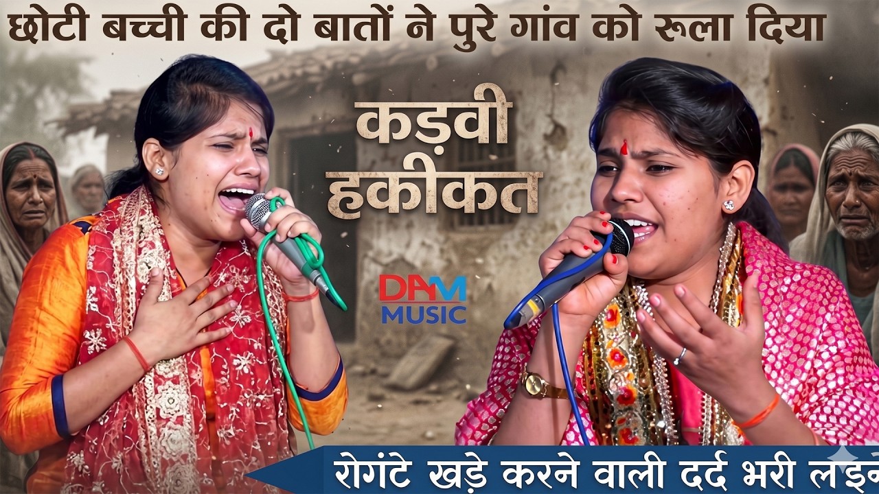छोटी बच्ची की दो बातों ने पुरे गाँव को रुला दिया | नहीं रुके आँखों से आंसू  #Surbhi_Sharma |DHMMusic