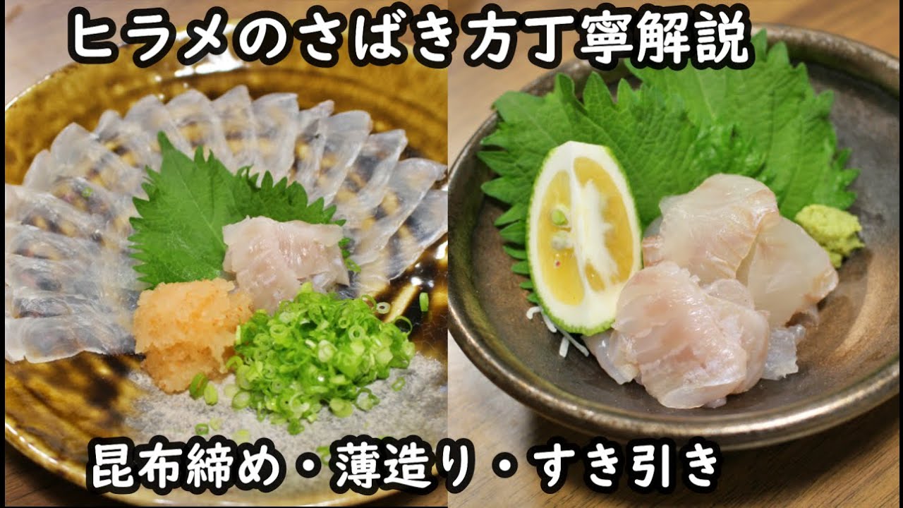 ヒラメのさばき方と刺身の作り方/薄造り/5枚おろし/すき引き/昆布締め