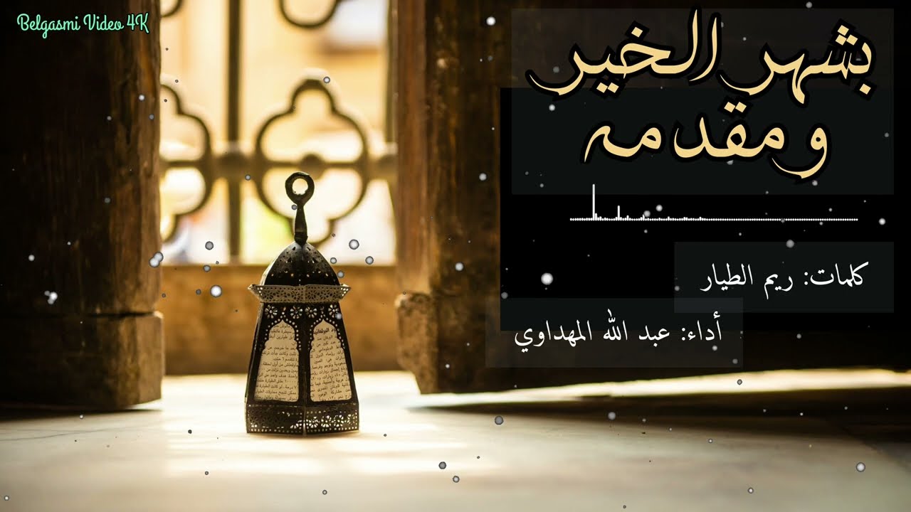 نشيد رائع جدا بشهر الخير ومقدمه | أداء عبدالله المهداوي | كلمات ريم الطيار