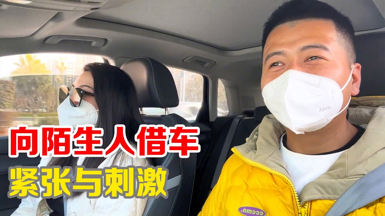 首次向陌生人借车，紧张与刺激中变成了征婚现场，还邀请我喝咖啡【小马行九州】