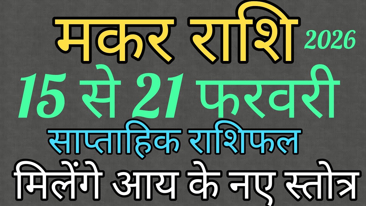 मकर राशि 15 से 21 फरवरी 2026 का राशिफल।इस सप्ताह आय में होगी वृद्धि बनेंगे लाभ के योग@Nidhi 9