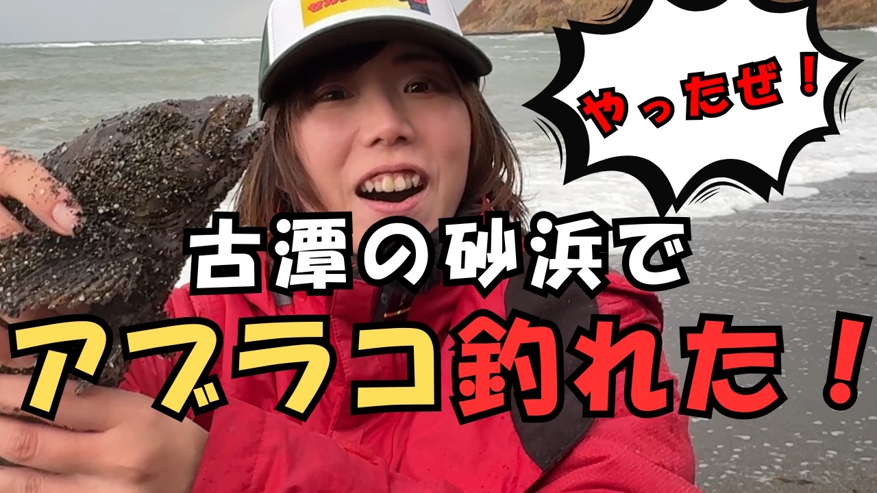 【北海道】【釣り】【石狩湾】カジカ、アブラコ、カレイ！古潭サーフで釣るぞ！ニキおかえり♪①【セカンドどりーむ さなてぃっく編 シーズン1】#48