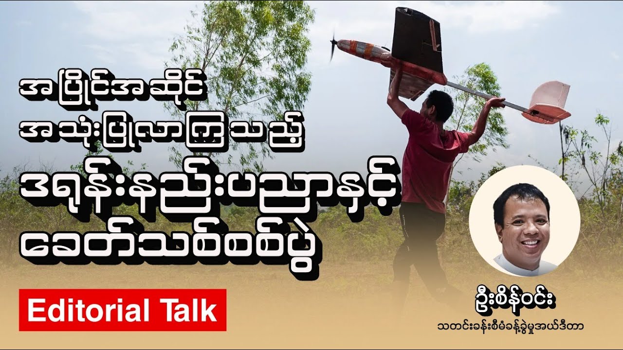 အပြိုင်အဆိုင် အသုံးပြုလာကြသည့် ဒရုန်းနည်းပညာနှင့် ခေတ်သစ်စစ်ပွဲ (Editorial Talk)
