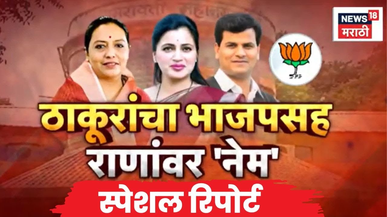 Yashomati Thakur News | 'राणांकडून भाजपचा व्यवस्थित गेम', ठाकुरांचा भाजपसह राणांवर 'नेम'