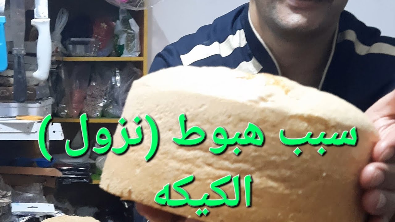 #سبب_هبوط(نزول)الكيكه#معلومات_الشيف_ابو_امير#لاتنسوا_الاشتراك_في_القناة_وتفعيل_الجرس