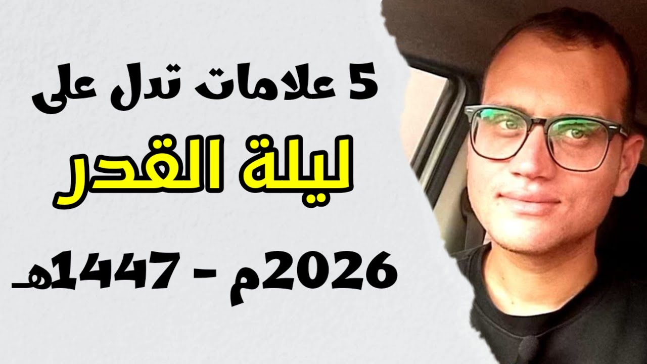 مع الدليل… 5 علامات تدل على موعد ليلة القدر2026م | 1447هـ