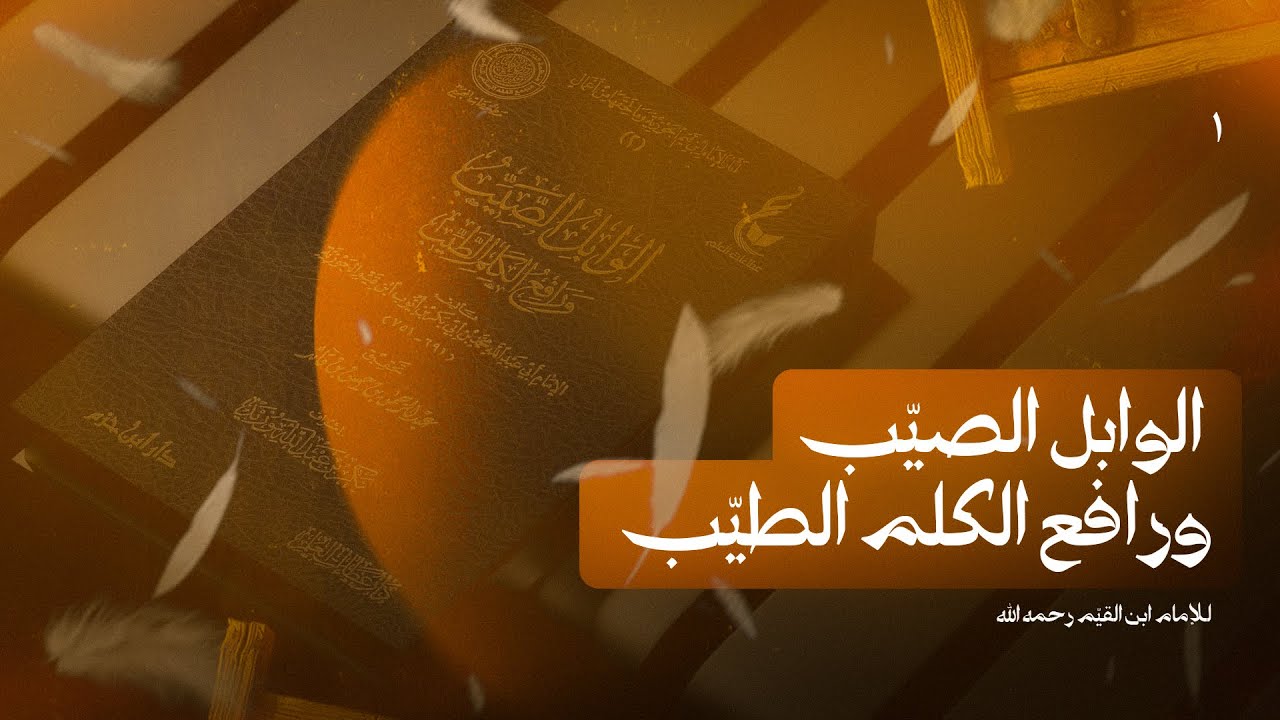 Al-Wābil al-Ṣayyib | Imam Ibn al-Qayyim | Lecture 01 | Shabab Ismail