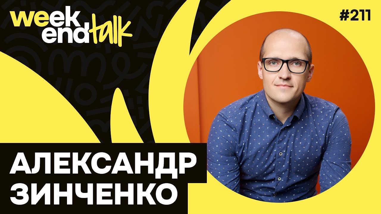Как заводские ошибки привели инженера с визуальным мышлением в IT – Александр Зинченко –Weekend Talk