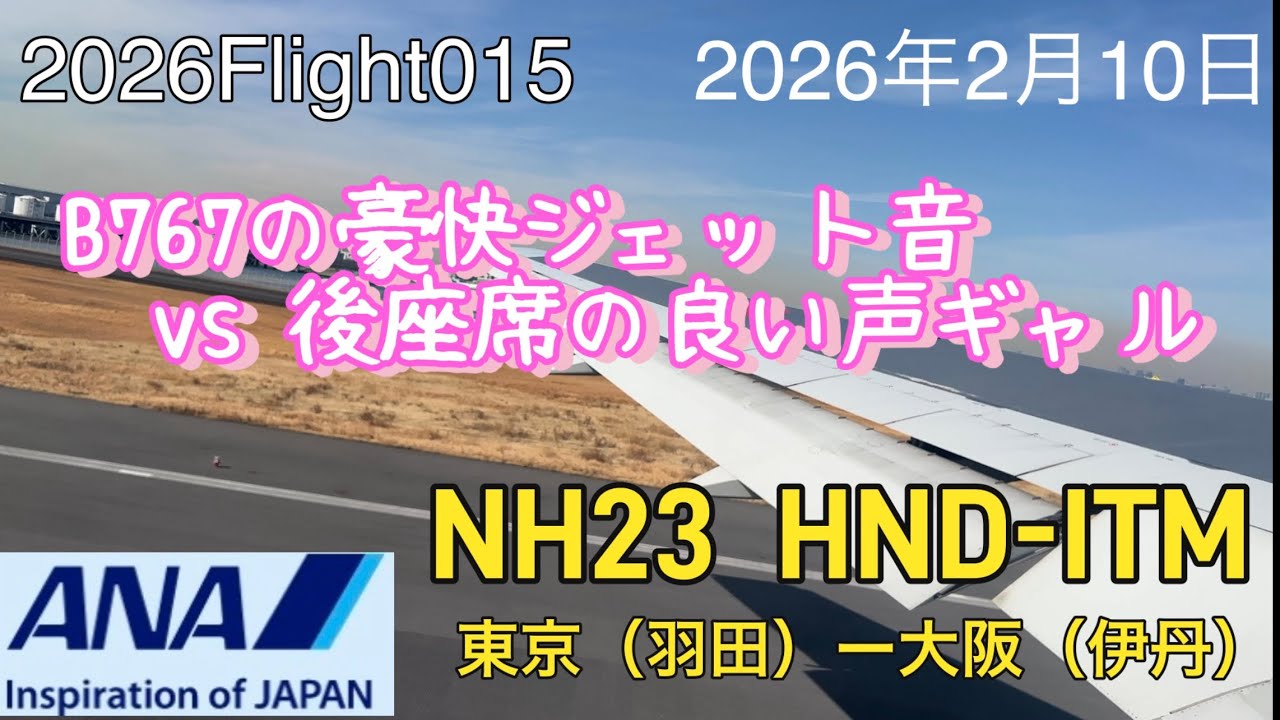 2026Flight015東京（羽田） 〜大阪（伊丹）ANA23便、ボーイング767の轟音を味わうフライト