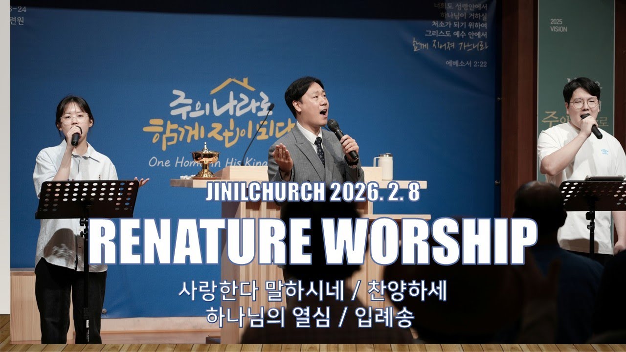 진일교회 주일 찬양(2026.2.8) l 사랑한다 말하시네 + 찬양하세 + 하나님의 열심 + 입례송