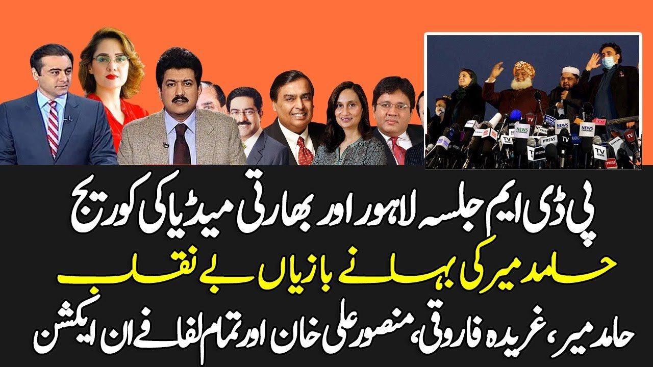 Hamid Mir Ki Jalsa Coverage & Indian Media on PDM Jalsa Lahore