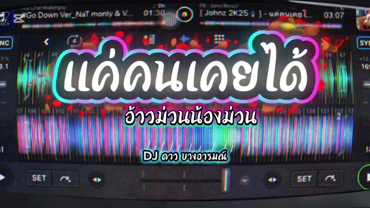 แค่คนเคยได้#เพลงใหม่2026🚀[djดาว บางอารมณ์]#ฝากติดตามด้วยนะครับ 