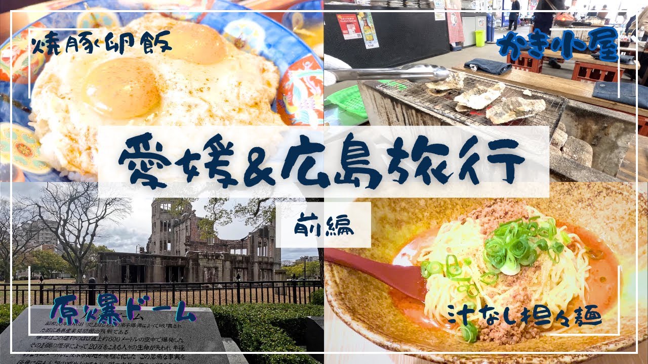 【Vlog】愛媛＆広島旅行1日目✨食べで飲んで騒いでみた🍺