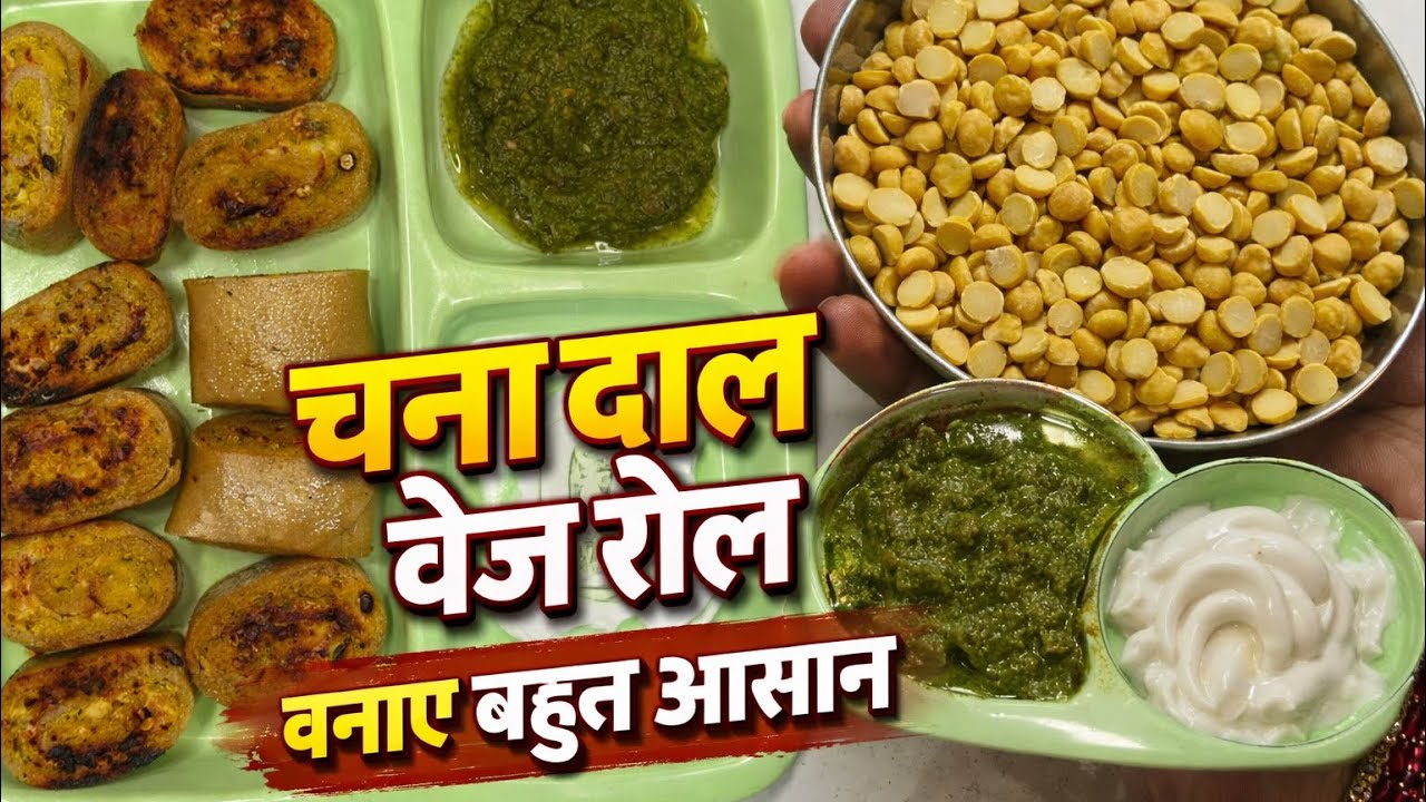 🥙 देसी स्टाइल चना दाल का हेल्दी रोल | बिना मैदा का टेस्टी नाश्ता 😋