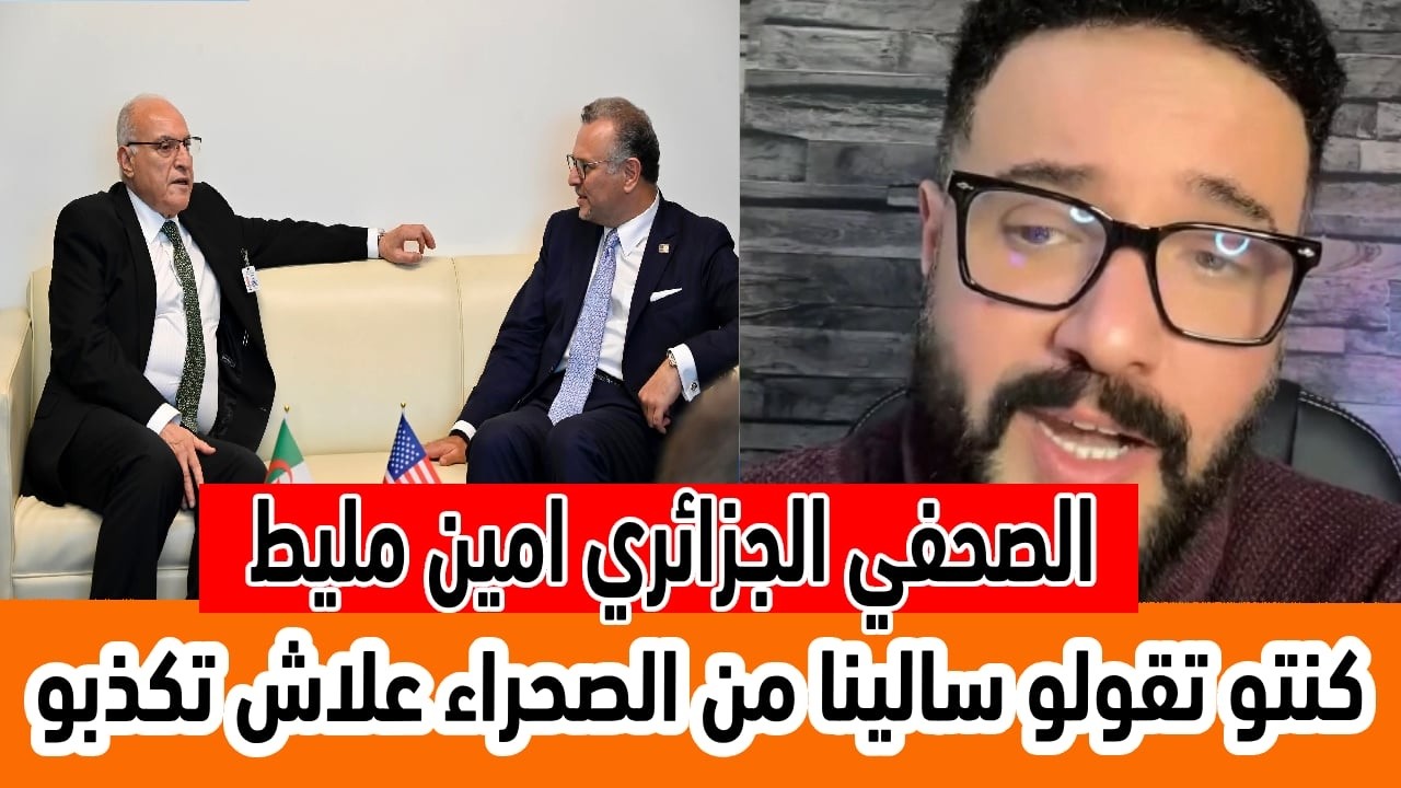 الصحفي الجزائري أمين للعياشة ماشي تقولو سالينا من الصحراء يعني الملك كذاب