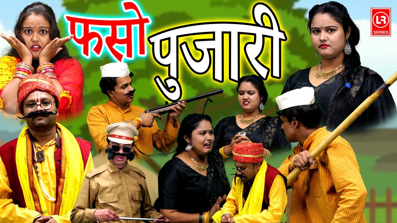 Faso Pujari I फसो पुजारी || Comedy 2023 ll Lala Music
