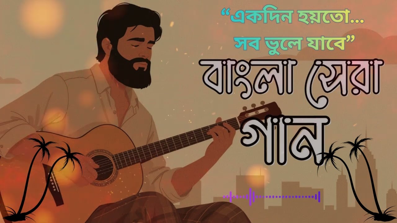 “একদিন হয়তো সব ভুলে যাবে  Ekdin Hoyto Sob Bhule Jabe  @RapKothaAi  Bangla Emotional Rap Poetry Song