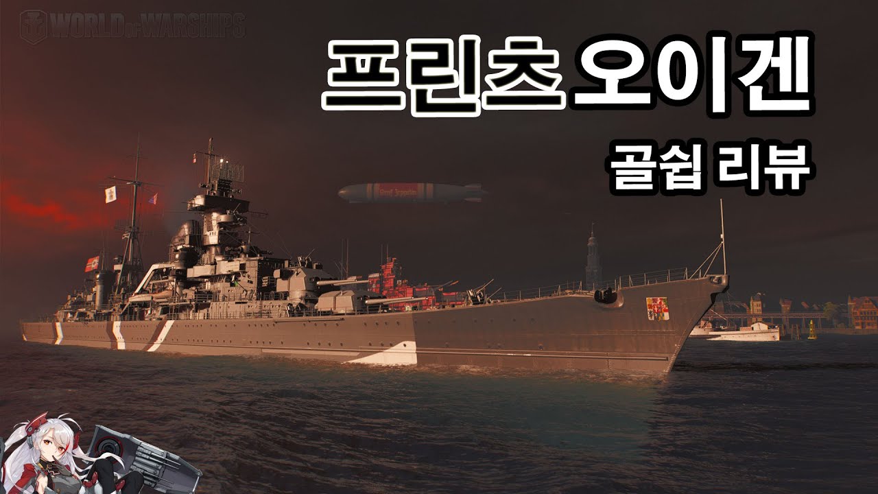 월드오브워쉽 - 이쁘기만 해서 슬픈 배 / 프린츠 오이겐