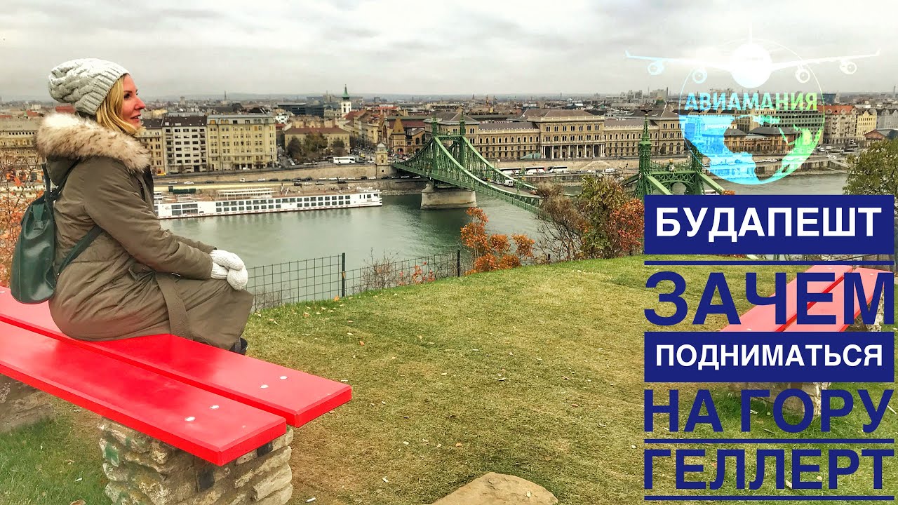 Будапешт прекрасен| Гора Геллерт Будапешт | Интересные факты| #Авиамания
