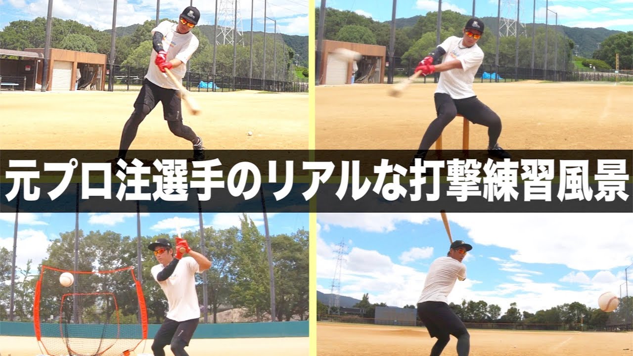 【野球部のリアルな打撃練風景】元プロ注選手が実際に行っていた7種類のT打撃メニュー。