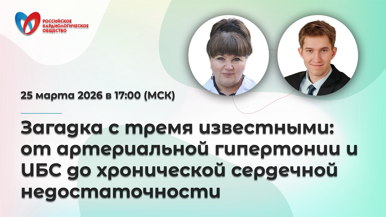 Загадка с тремя известными: от артериальной гипертонии и ИБС до хронической сердечной недостаточн...