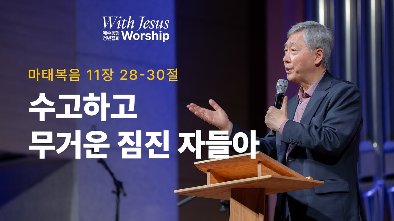 [01월 예수동행 청년 집회 l 유기성목사] 2024.01.04.목 l 마태복음 11장 28-30절 l 수고하고 무거운 짐진 자들아