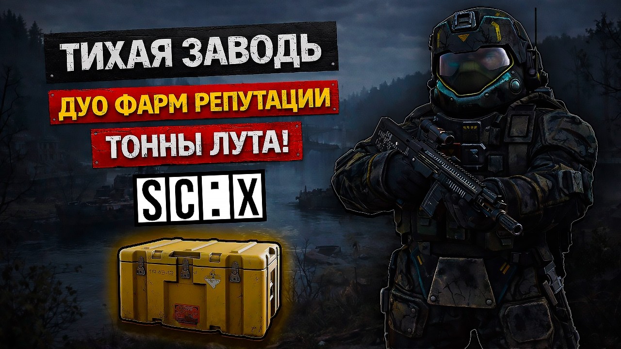 ТИХАЯ ЗАВОДЬ В СТАЛКРАФТ! ФАРМ В ДУО! ЛУЧШЕЕ МЕСТО ДЛЯ ФАРМА РЕПУТАЦИИ В STALCRAFT: X!