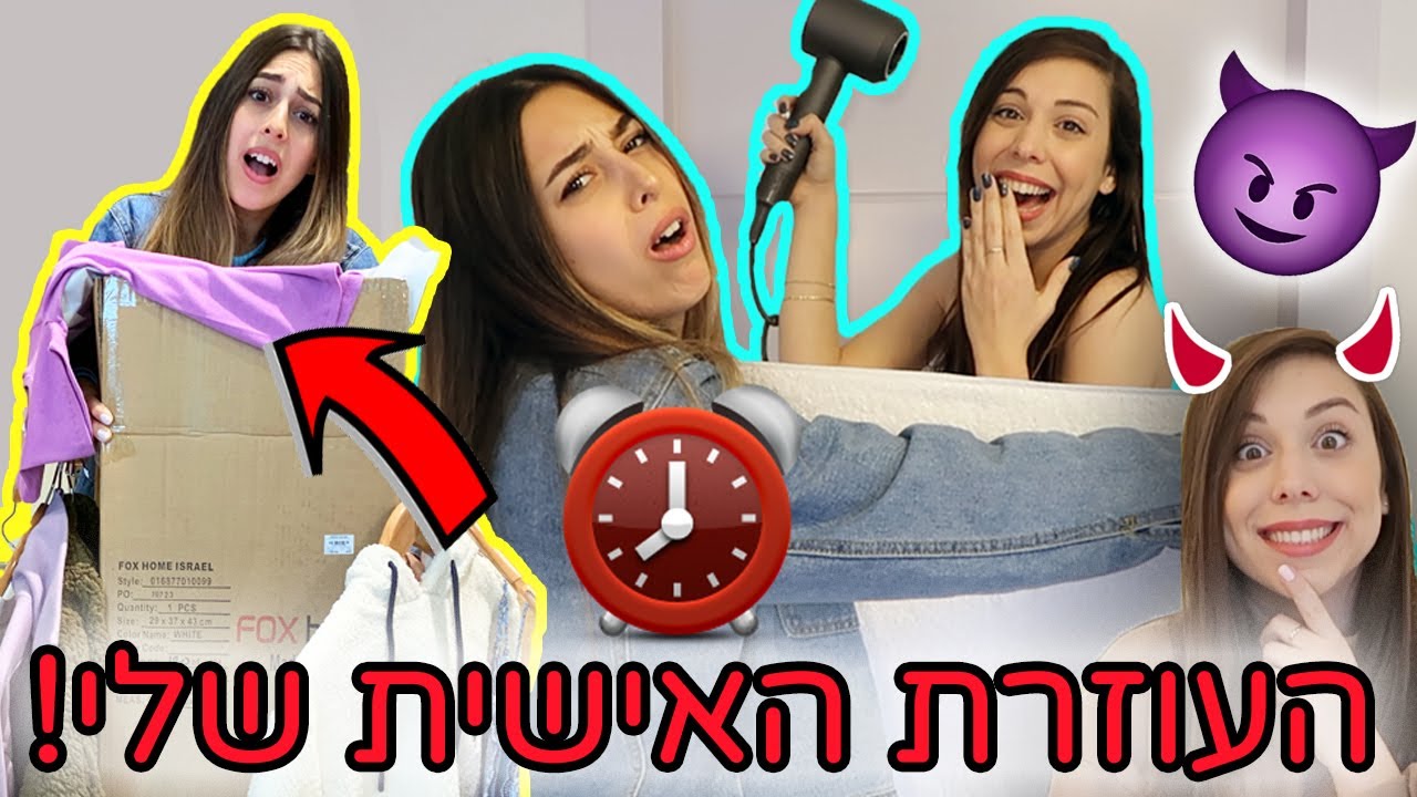 הפכתי אותה לעוזרת האישית שלי ליום שלם! 😱 סרטון מוגזםםם עם עמנואל לוי ⚠️