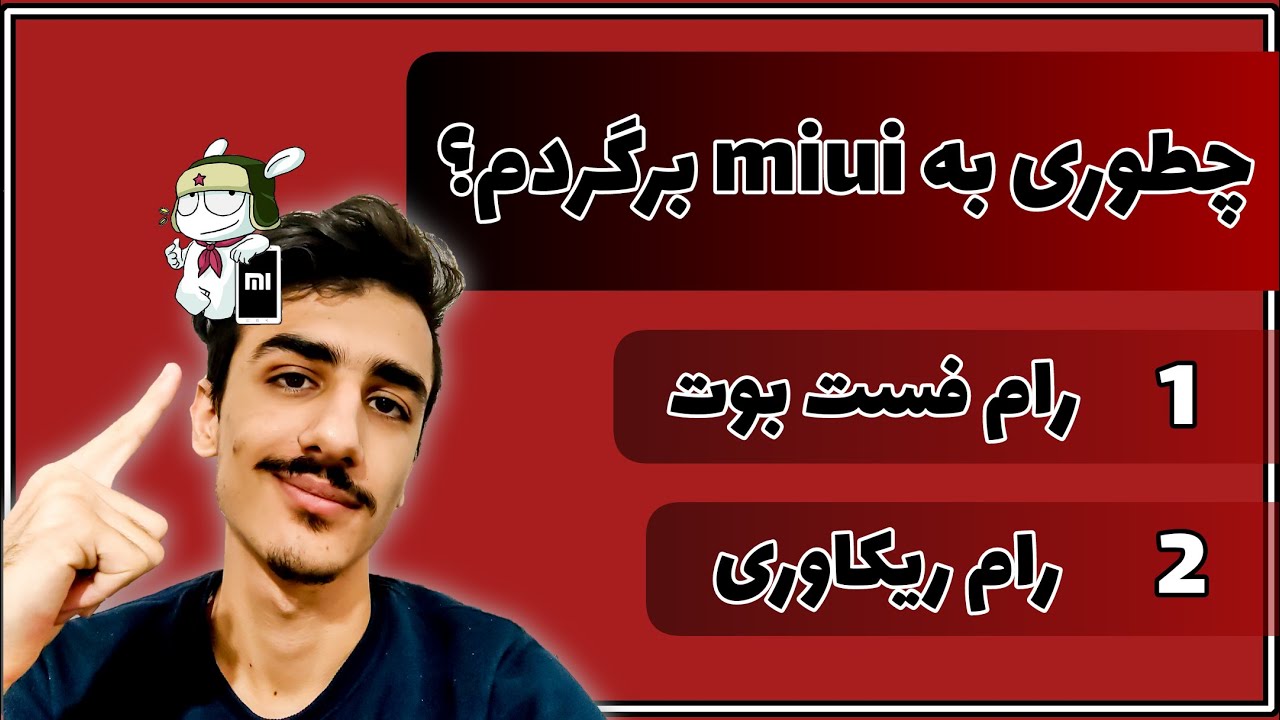 آموزش بستن بوتلودر شیائومی - بازگشت به میوای بعد نصب رام کاستوم ، رام فست بوت  - Miui
