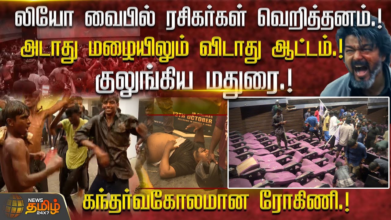 LEO வைபில் ரசிகர்கள் வெறித்தனம்.!அடாது மழையிலும் விடாது ஆட்டம்.!குலுங்கிய Madurai.! | LEO Trailer