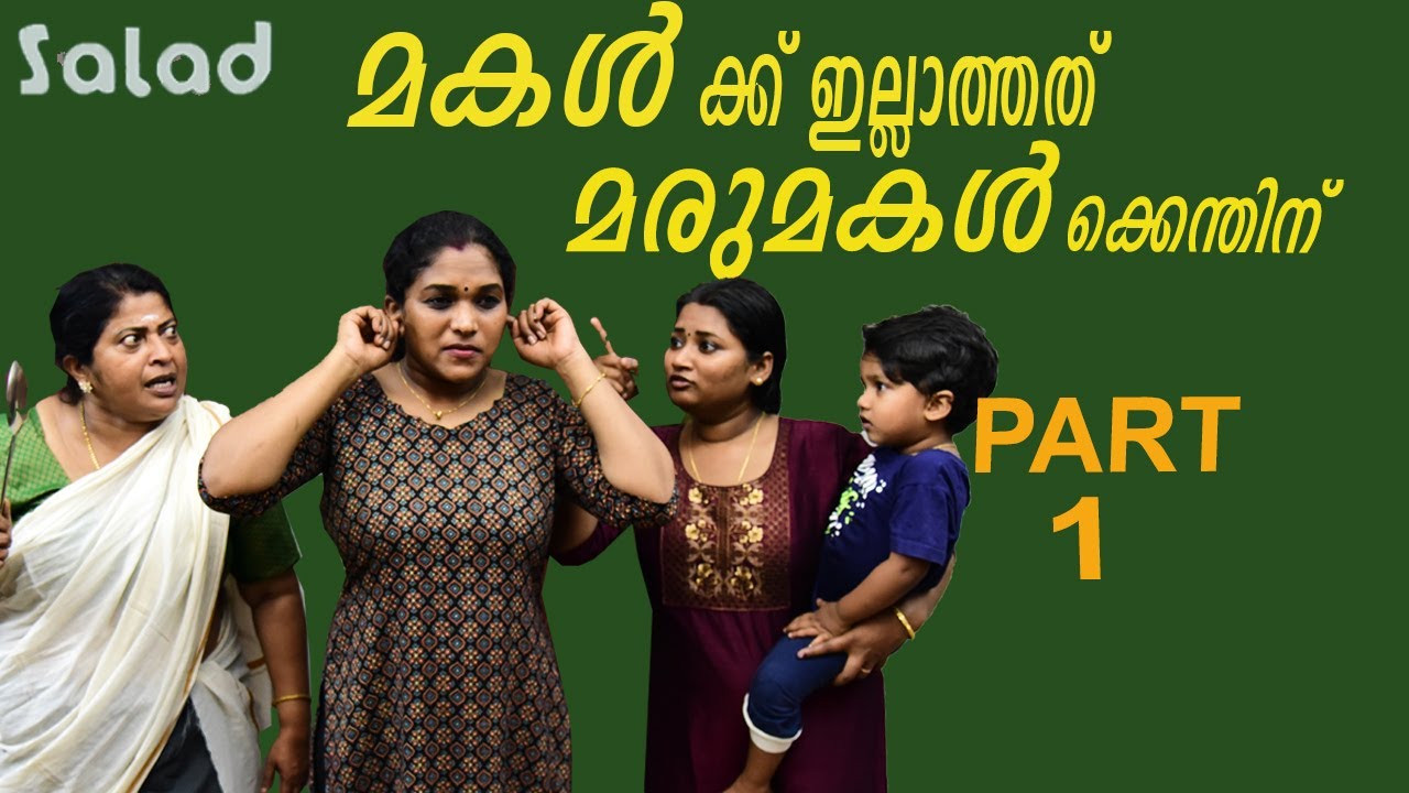 മരുമക്കളോടുള്ള വേർതിരിവ് | Daughter In Law Mother In Law Short Film | Salad | Episode 1