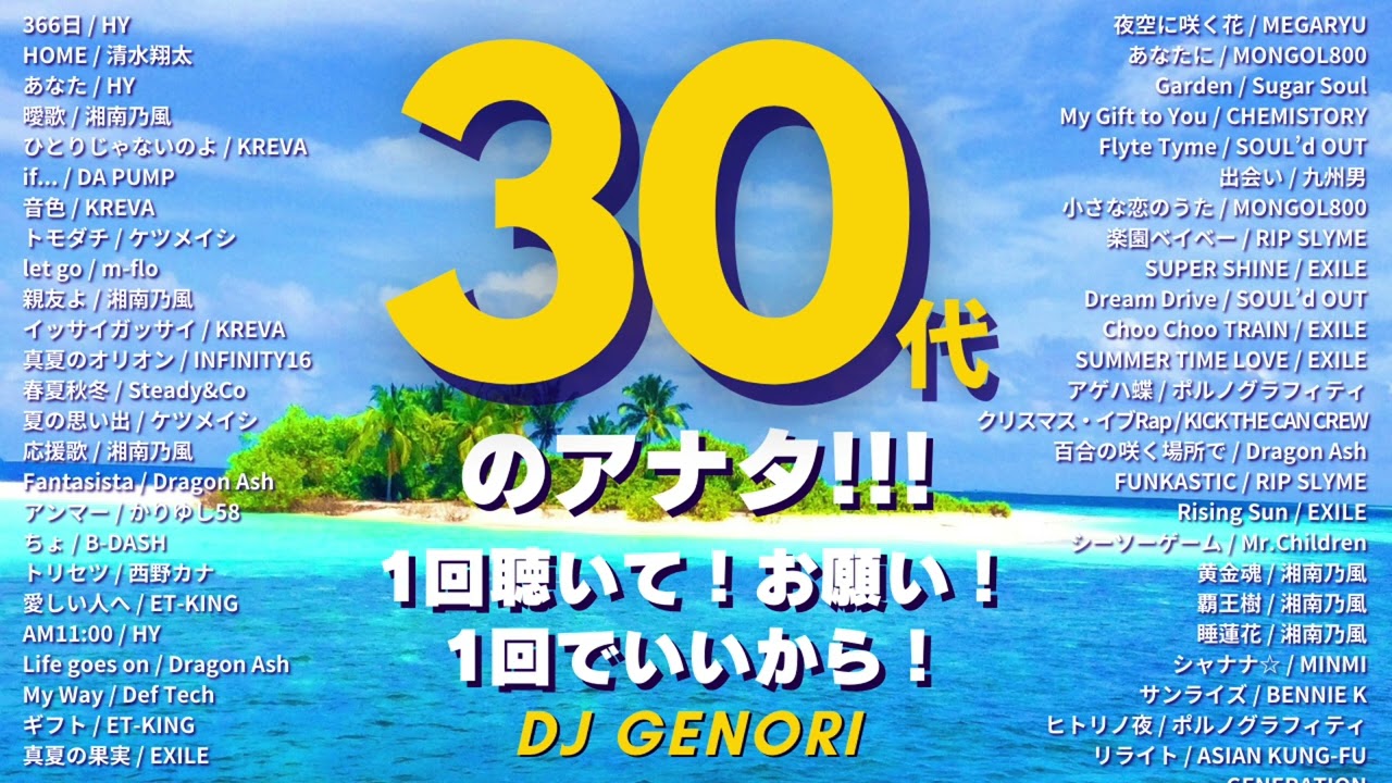 【作業用BGM（サビのみ）】30代が絶対にハマった50曲でDJ MIX!!一回聴いたら病みつきに!!家事、通勤、育児、勉強、掃除、集中したい時に聴いて‼️