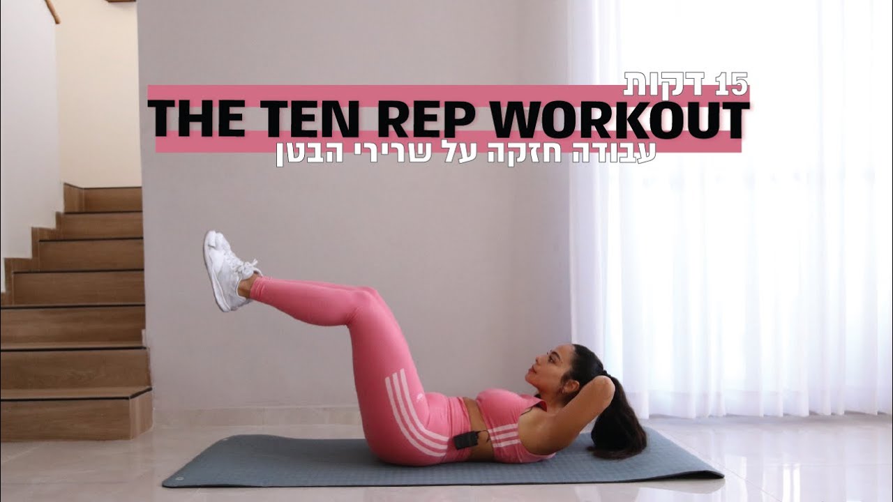 אימון ה-10 חזרות🔥🔥🔥 עם הסברים שלי בקול- אימון בטן חזק ברמה מתקדמת | 15 דקות | חן גרשון