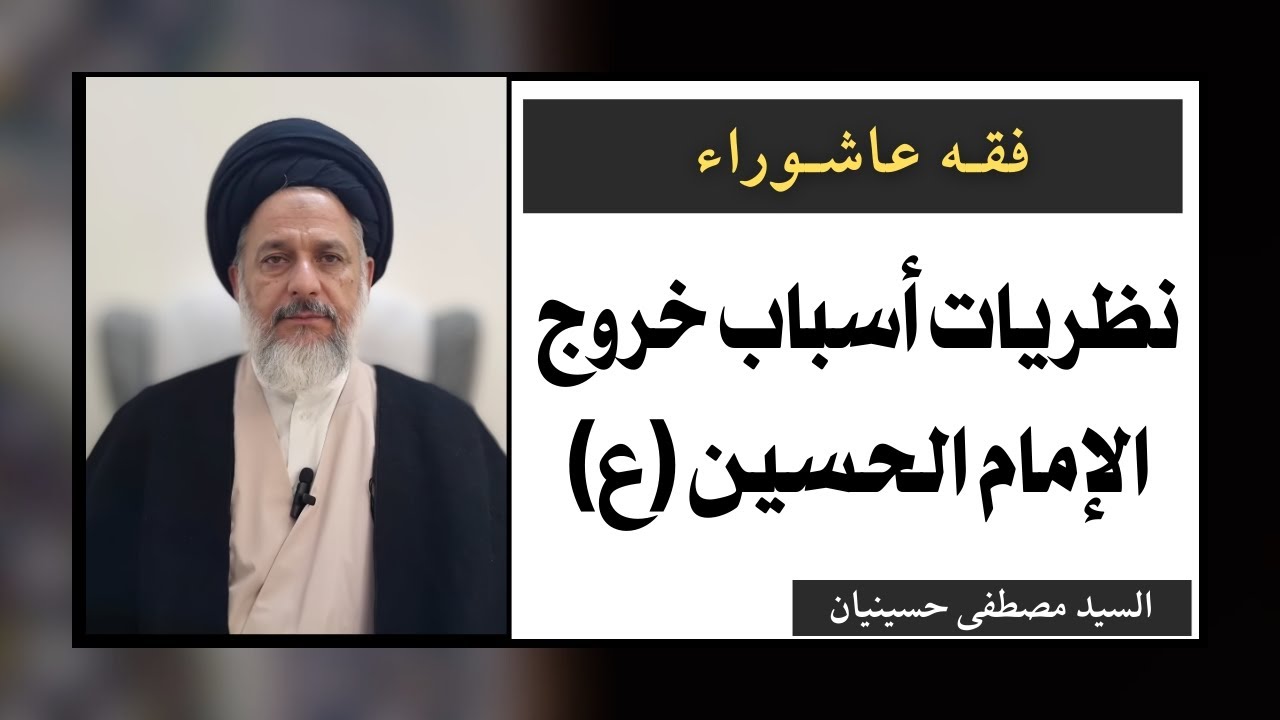 نظريات أسباب خروج الإمام الحسين عليه السلام (1) | السيد مصطفى حسينيان
