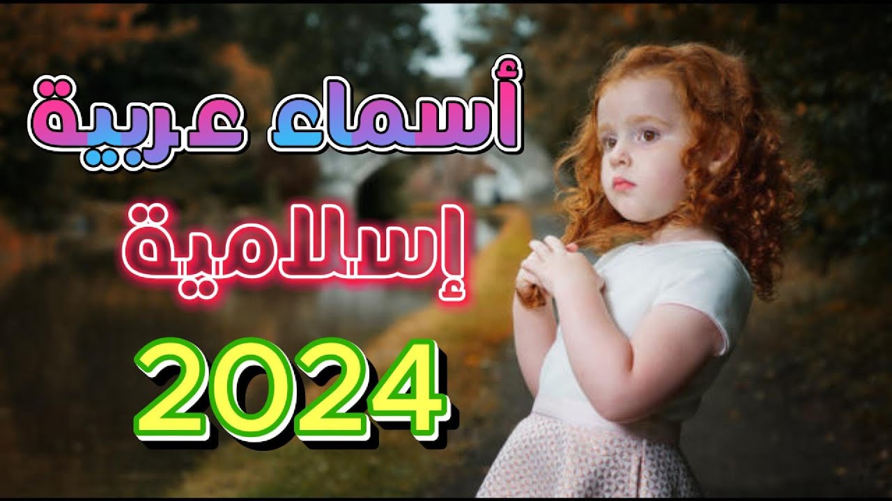 معاني اسماء عربية واسلامية لسنة 2024, أجمل اسماء بنات واولاد رائعة !!