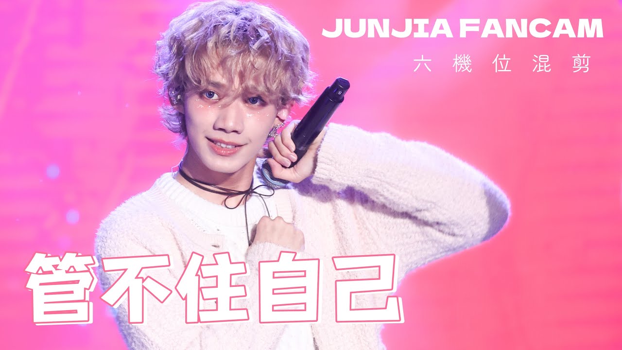F.F.O【管不住自己】#張鈞嘉 Zh 六機位Fancam｜2025新北市歡樂耶誕城